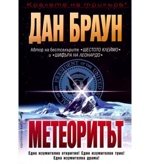 Метеоритът