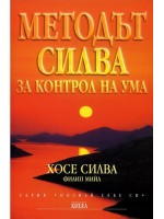 Методът Силва за контрол на ума Методът Силва за контрол на ума