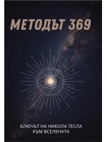 Методът 369: Ключът на Никола Тесла към Вселената