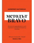 Методът BRAVO - Маркетинг Мастърклас