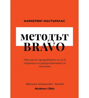 Методът BRAVO - Маркетинг Мастърклас
