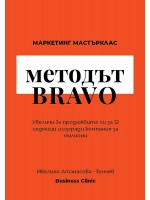 Методът BRAVO - Маркетинг Мастърклас