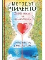 Методът Чиленто. Петте тайни на столетниците