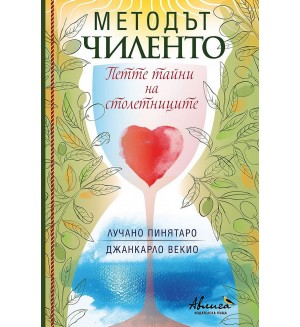 Методът Чиленто. Петте тайни на столетниците