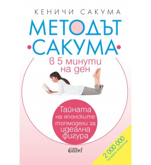 Методът „Сакума“ в 5 минути на ден
