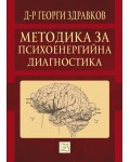 Методика за психоенергийна диагностика