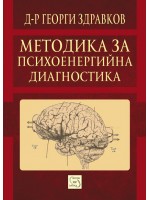 Методика за психоенергийна диагностика