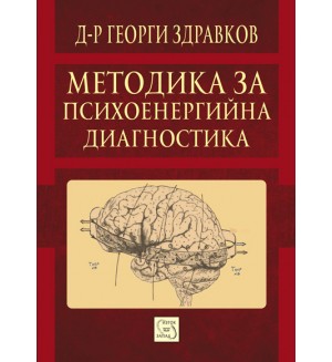 Методика за психоенергийна диагностика