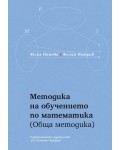Методика на обучението по математика