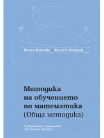 Методика на обучението по математика