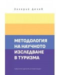Методология на научното изследване в туризма