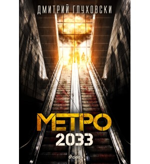 Метро 2033