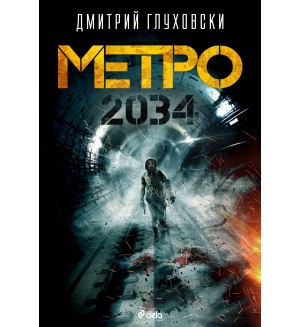 Метро 2034