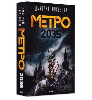 Метро 2035