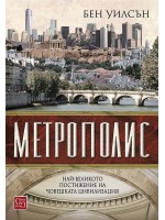 Метрополис (твърди корици)