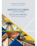Метрото в София: Аспекти на развитие