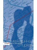 Междинна спирка Междинна спирка