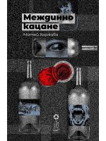 Междинно кацане. Разкази