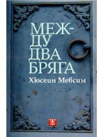 Между два бряга