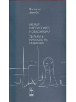 Между идеологиите и хедонимза: Театърът в началото на новия век