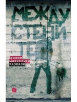 Между стените Между стените