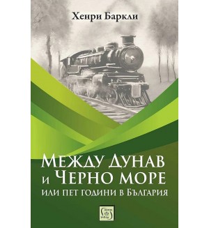 Между Дунав и Черно море, или пет години в България