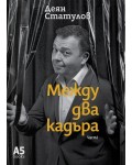 Между два кадъра - част 1