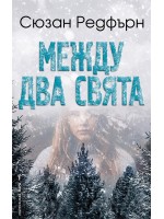 Между два свята (Бард)