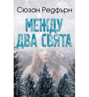 Между два свята (Бард)