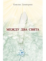 Между два свята – книга 1