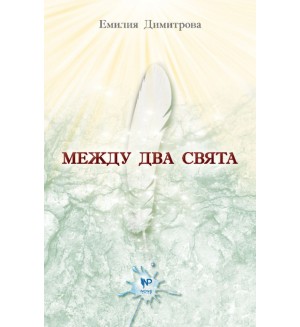 Между два свята – книга 1