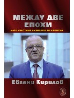 Между две епохи като участник и свидетел на събития Между две епохи като участник и свидетел на събития
