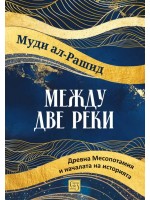 Между две реки: Древна Месопотамия и началата на историята Между две реки: Древна Месопотамия и началата на историята