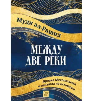 Между две реки: Древна Месопотамия и началата на историята