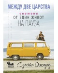 Между две царства. Спомени от един живот на пауза