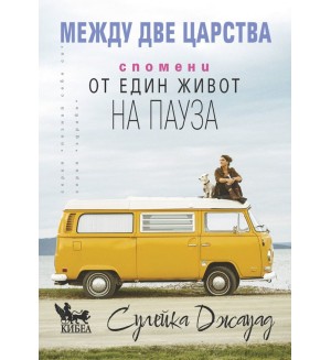 Между две царства. Спомени от един живот на пауза Между две царства. Спомени от един живот на пауза