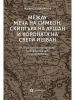 Между меча на Симеон, скиптъра на Душан и короната на Свети Ищван