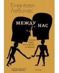 Между нас
