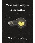 Между науката и любовта