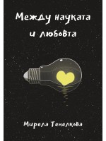 Между науката и любовта