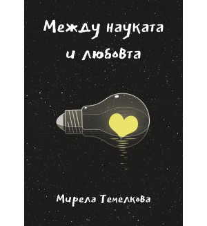 Между науката и любовта