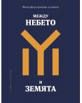Между небето и земята: Философски приказки за живота