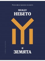 Между небето и земята: Философски приказки за живота