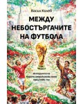 Между небостъргачите на футбола