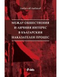 Между обществения и личния интерес в българския наказателен процес