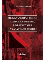 Между обществения и личния интерес в българския наказателен процес