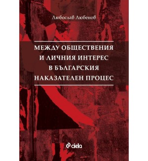 Между обществения и личния интерес в българския наказателен процес