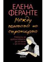 Между полетата на страницата