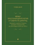 Между простонародните ястия и гозбите на Цариград