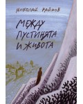 Между пустинята и живота (Нике)